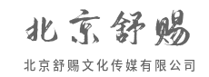 专注视觉创意，用专业赋能品牌新价值-北京舒赐文化传媒有限公司